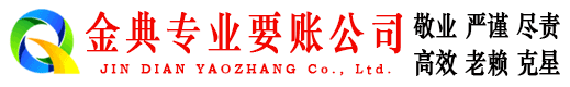 嘉禾金典催收公司